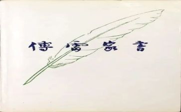 读《傅雷家书》的读后感优质6篇