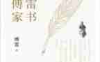 读《傅雷家书》的读后感最新5篇