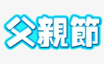 幼儿园中班父亲节活动总结7篇