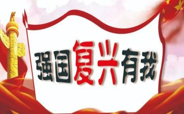复兴强国观后感模板6篇