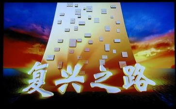 中国梦复兴梦心得体会6篇