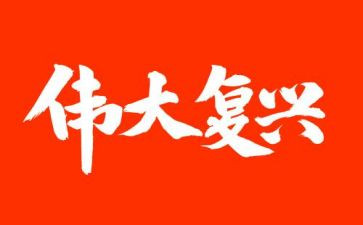 复兴强国观后感精选5篇