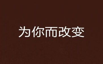 _____改变了的我作文7篇