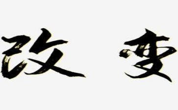 我在改变作文7篇
