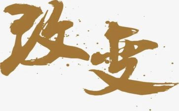改变了我作文600字作文6篇