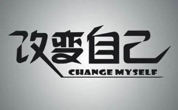 ...改变我的生活作文6篇