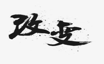 自我改变演讲稿7篇