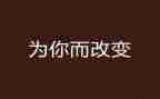 _____改变了的我作文7篇