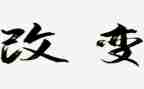 我在改变作文最新7篇