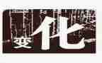改变自己600字作文8篇