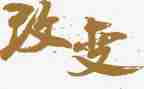 《改变自己》作文通用6篇