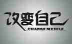 《改变自己》作文优质5篇