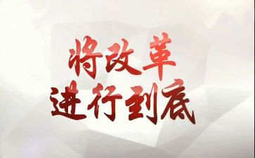 教育改革心得体会优秀6篇