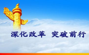 改革年心得体会最新5篇