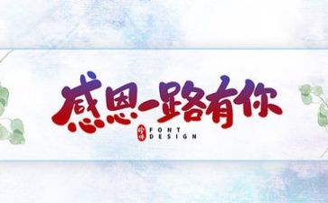 感恩心作文800字6篇