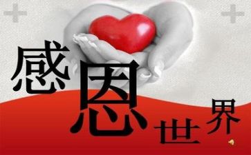 感恩的心的作文400字5篇