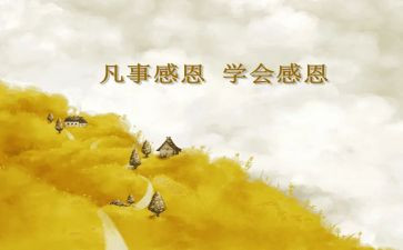 感恩的作文100字5篇