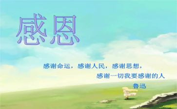 感恩的演讲稿优质5篇