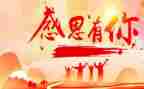 我感恩的作文通用6篇