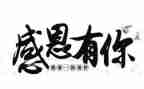 已感恩为话题作文优秀5篇