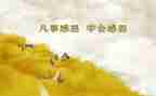 感恩的作文100字5篇