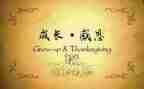 演讲感恩的作文7篇