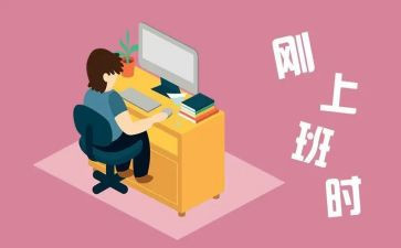 刚工作的工作总结推荐7篇