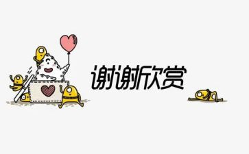 感谢会发言稿范文8篇