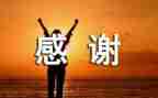 写感谢的作文600字优质5篇
