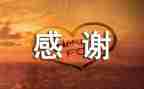 好感谢老师的作文参考7篇