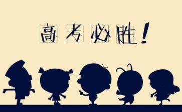 关于高考励志的作文6篇