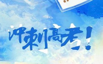 备战高考演讲稿参考6篇