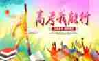 我高考作文优秀6篇