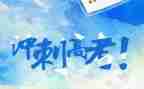 备战高考演讲稿参考6篇