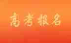 与高考有关的作文推荐8篇