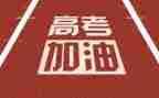 <我看高考>作文5篇