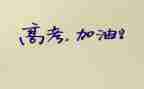 关于器的高考作文最新8篇