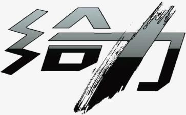 给力青春作文700字精选8篇