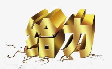 给力青春作文600字优质8篇