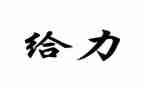 给力青春作文600字8篇