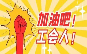 分工会工作报告推荐6篇