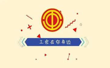 2024年度分工会工作总结6篇