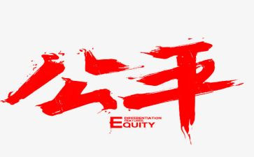 公平心得体会8篇