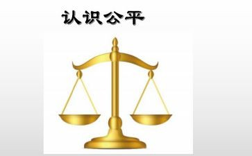 谈公平的演讲稿6篇