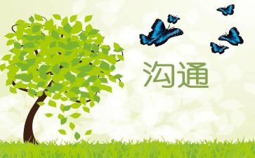 沟通与交流作文6篇