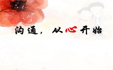 赢在沟通演讲稿参考6篇
