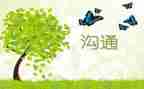沟通与交流作文6篇