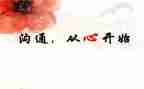 赢在沟通演讲稿参考6篇