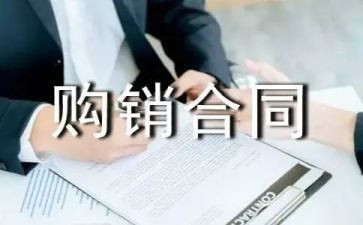 商品购销合同8篇