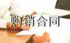 酒的购销合同7篇